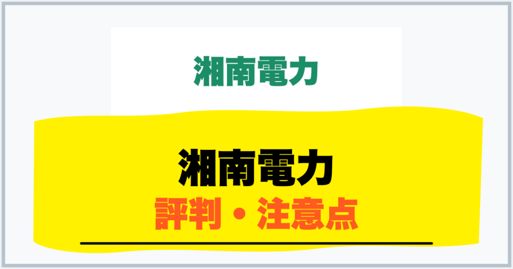 湘南電力 評判・注意点