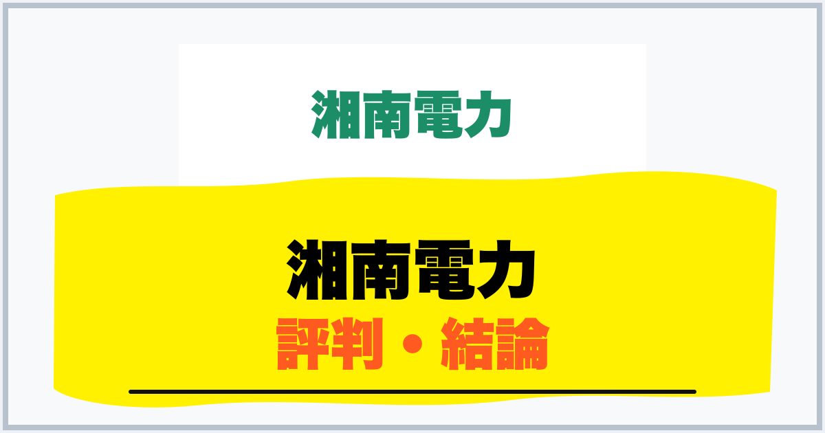 湘南電力 評判・結論