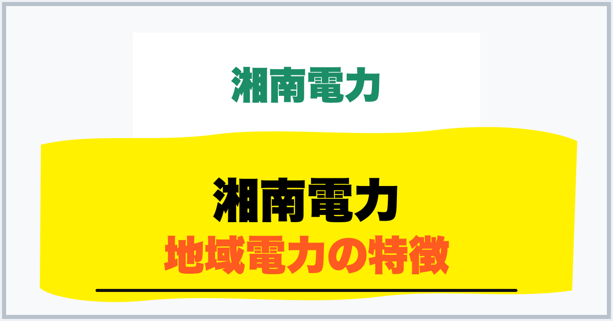 湘南電力 地域電力の特徴