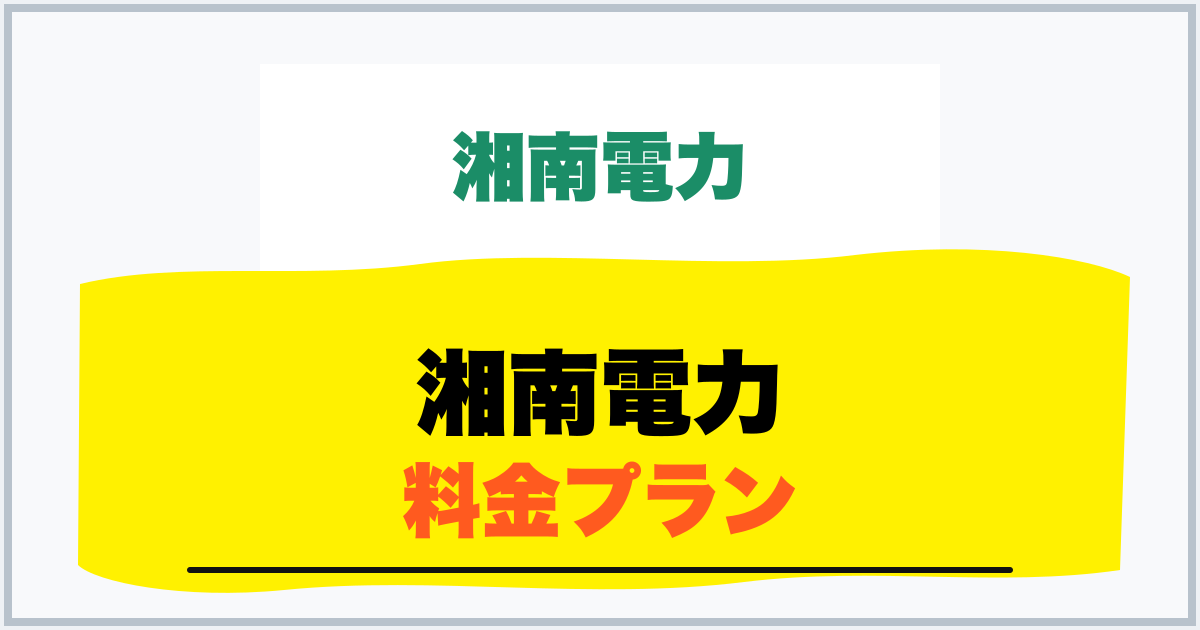 湘南電力 料金プラン