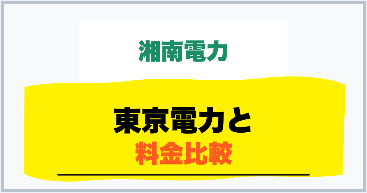 東京電力と 料金比較