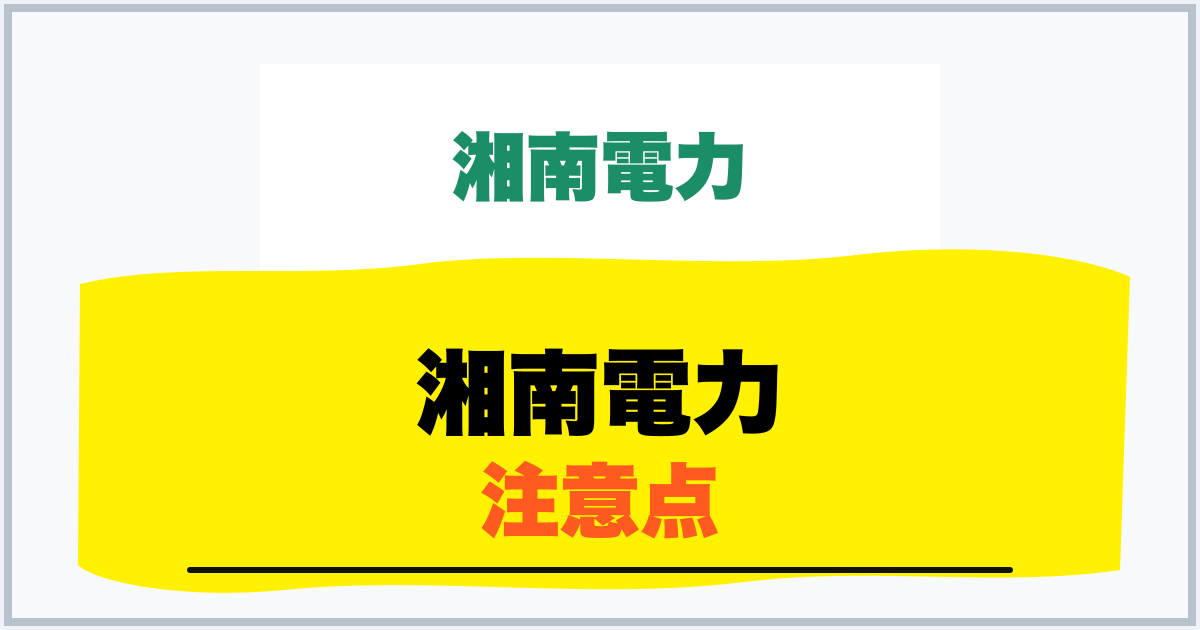 湘南電力 注意点