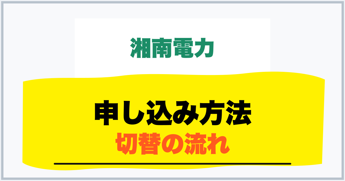申し込み方法 切替の流れ