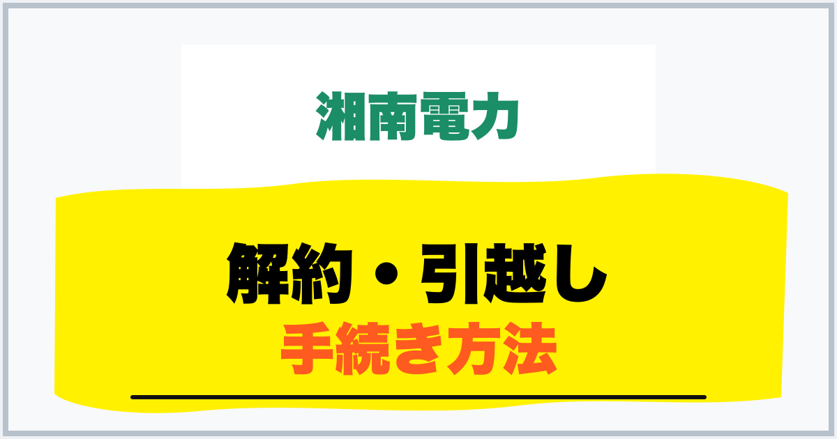 解約・引越し 手続き方法