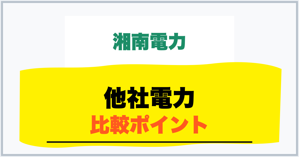 他社電力 比較ポイント