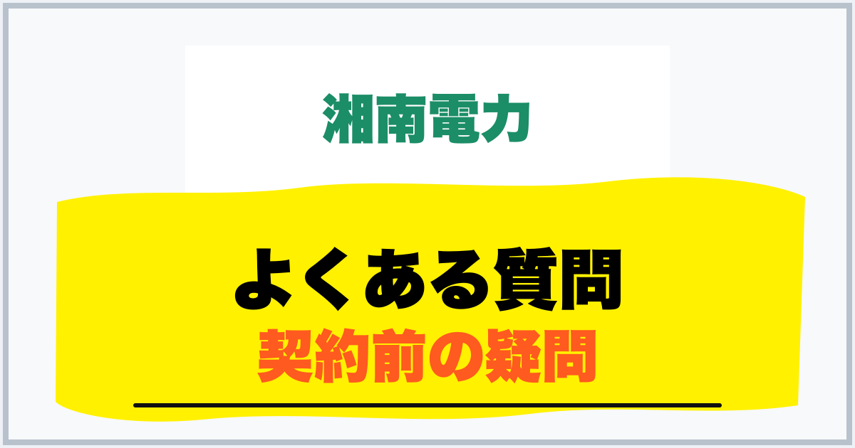 よくある質問 契約前の疑問