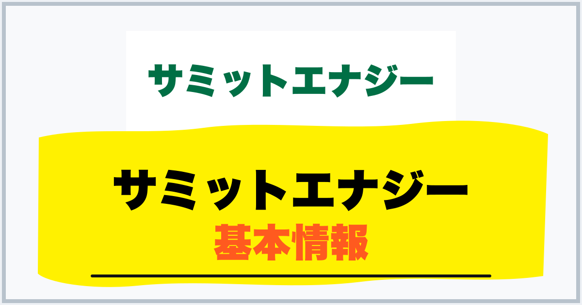 サミットエナジー 基本情報