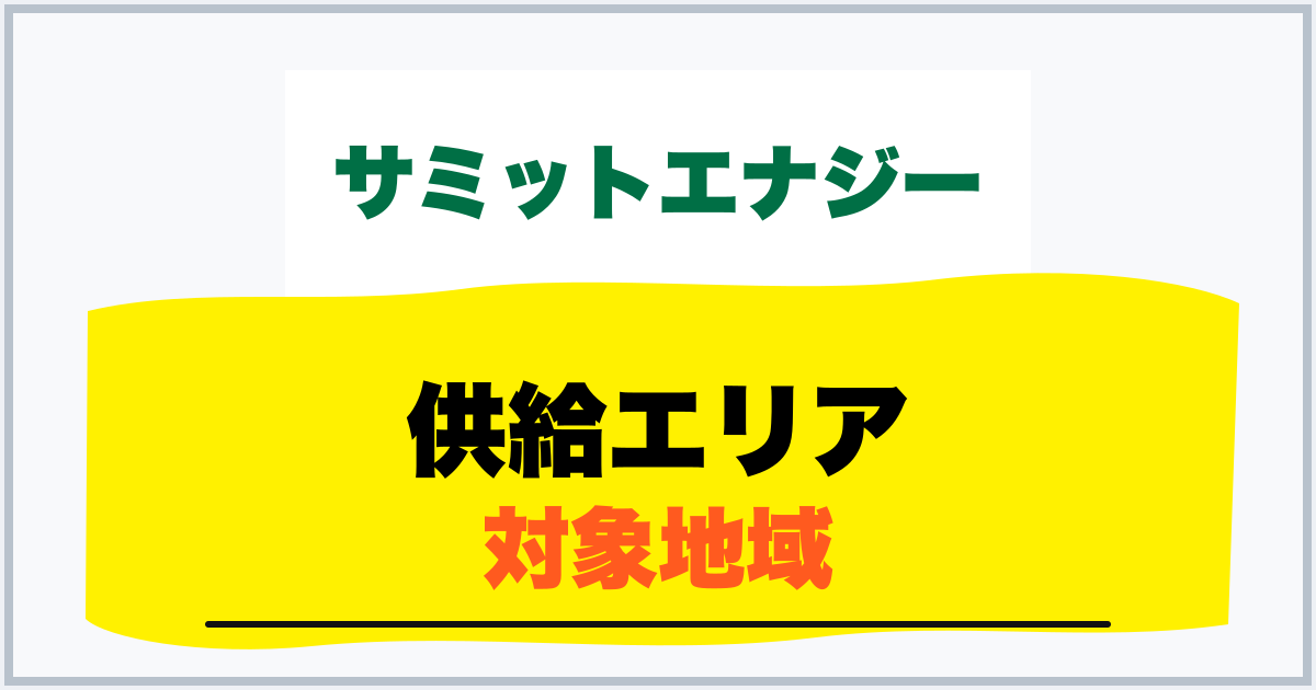 供給エリア 対象地域