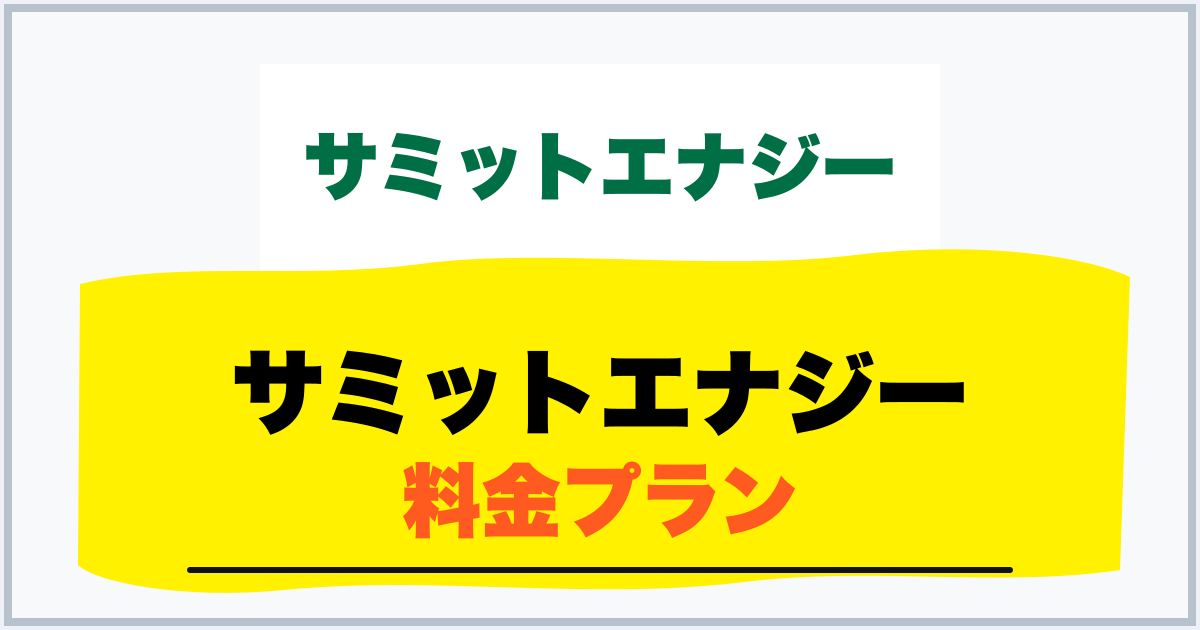 サミットエナジー 料金プラン
