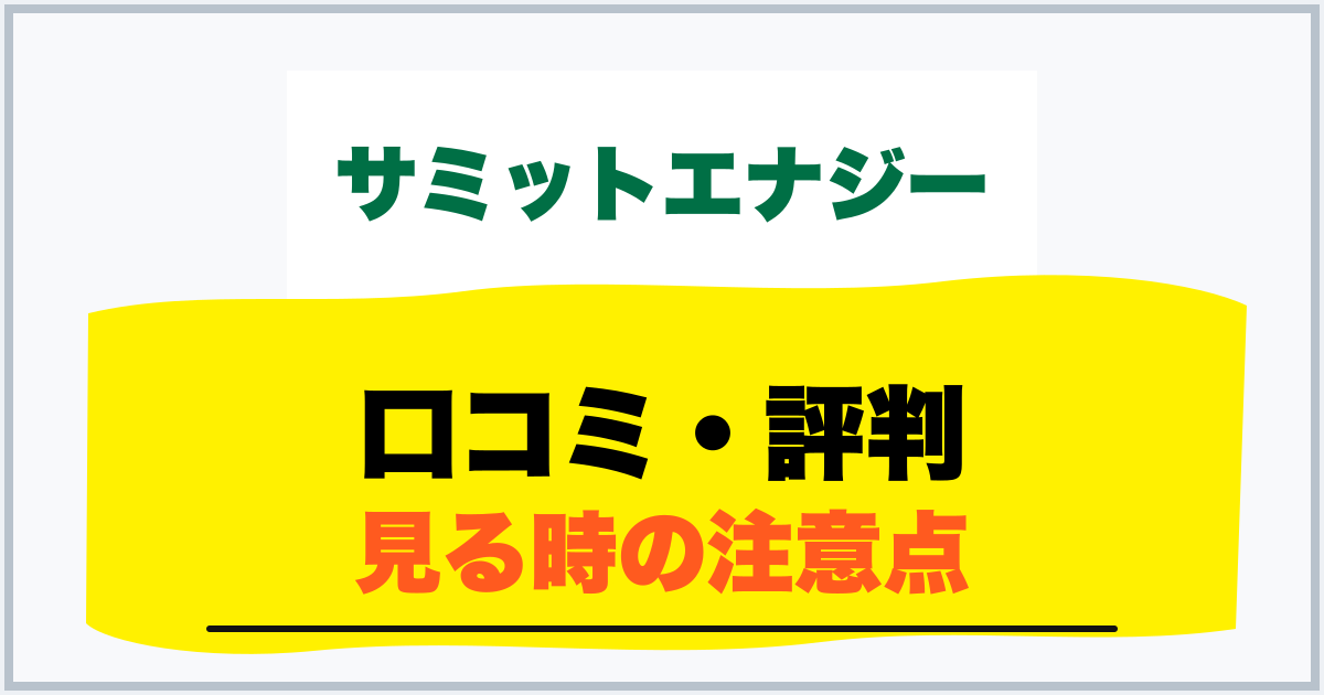 口コミ・評判 見る時の注意点