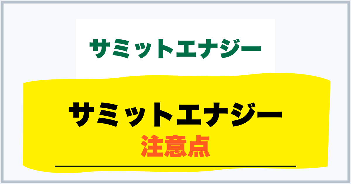 サミットエナジー 注意点