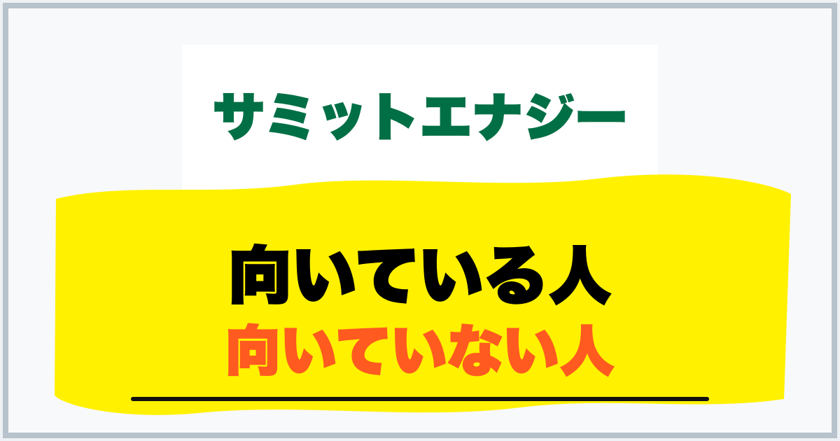 向いている人 向いていない人