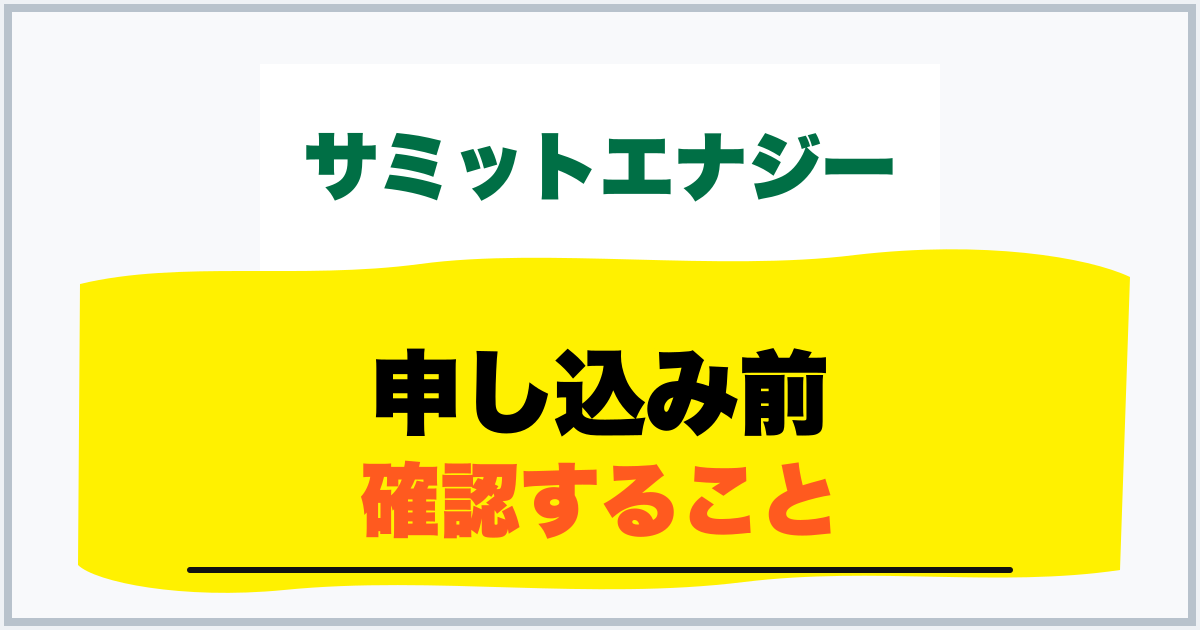 申し込み前 確認すること