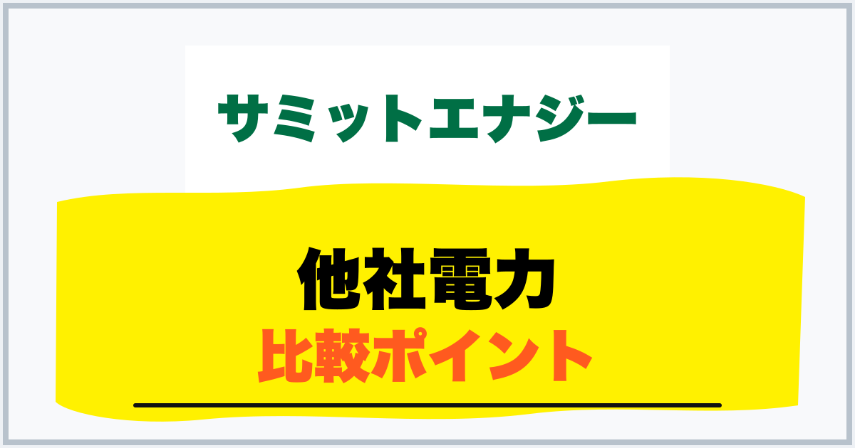 他社電力 比較ポイント