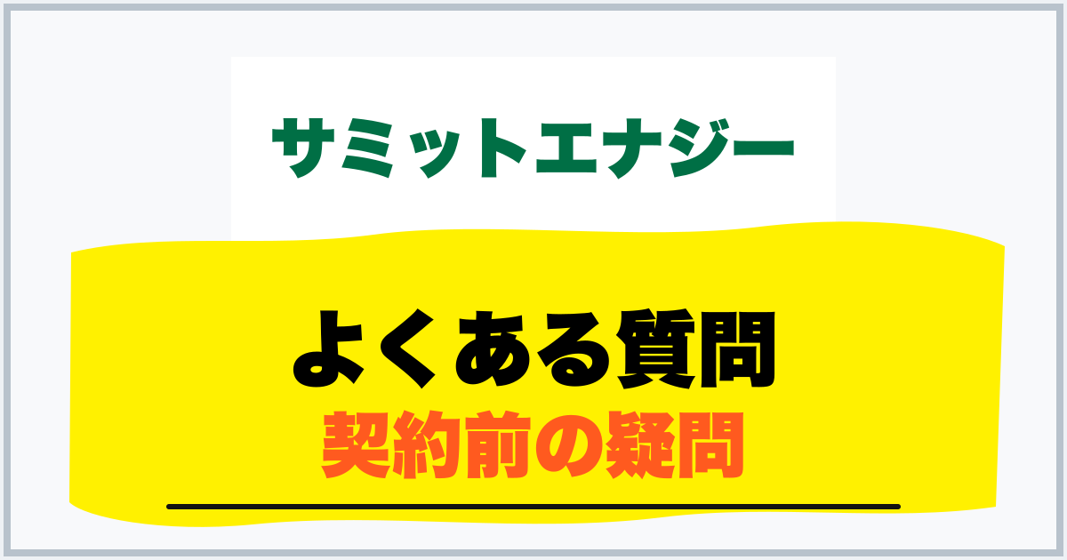 よくある質問 契約前の疑問