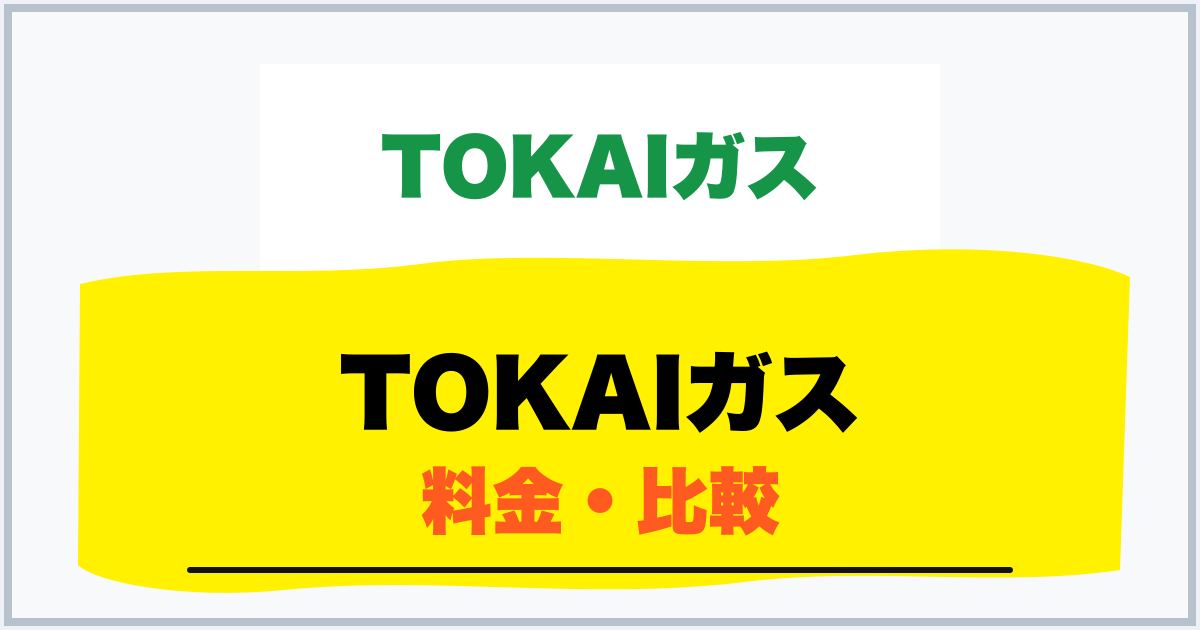 TOKAIガス 料金・比較