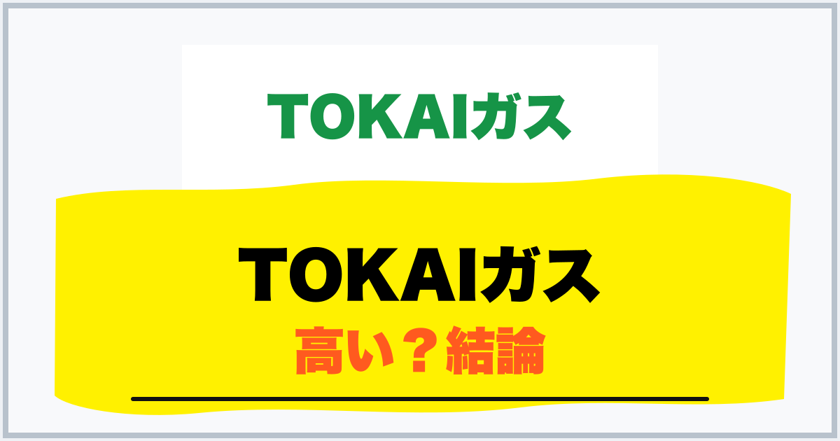 TOKAIガス 高い？結論