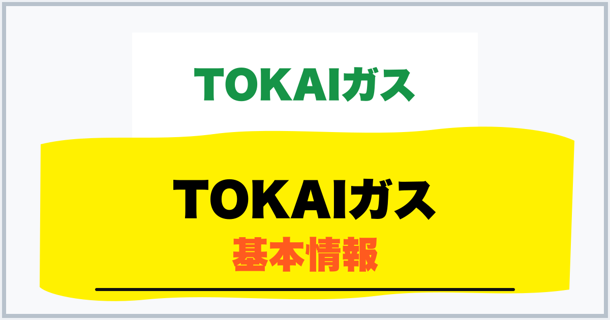 TOKAIガス 基本情報