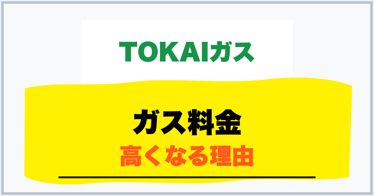 ガス料金 高くなる理由