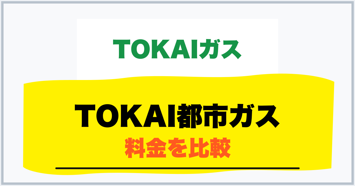 TOKAI都市ガス 料金を比較