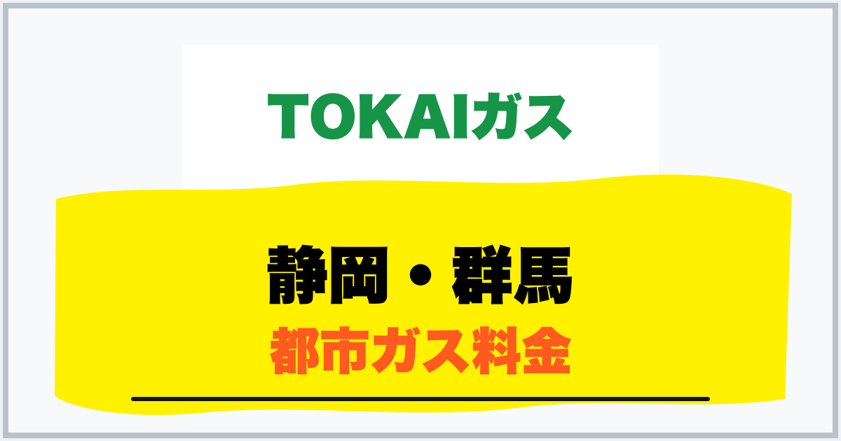 静岡・群馬 都市ガス料金