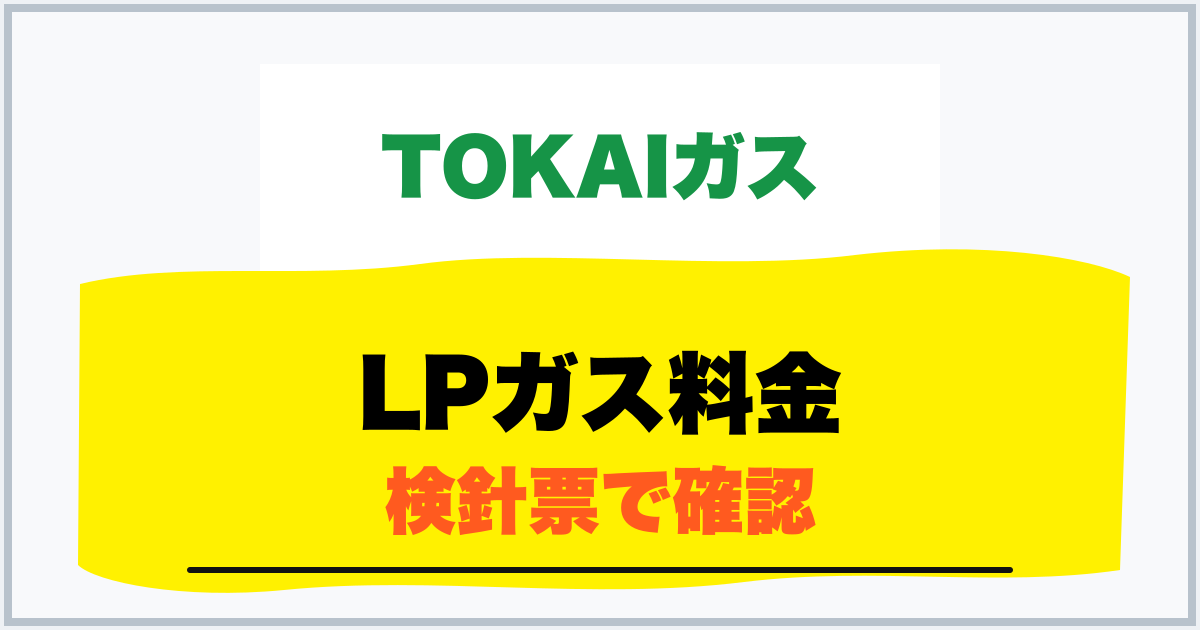 LPガス料金 検針票で確認