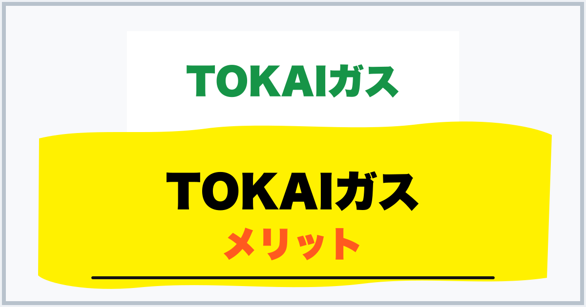 TOKAIガス メリット