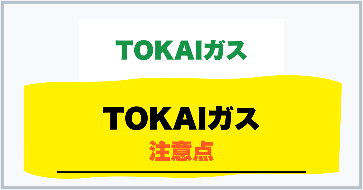 TOKAIガス 注意点