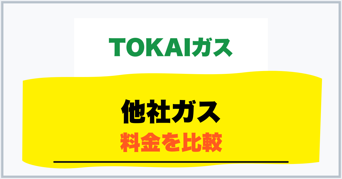 他社ガス 料金を比較