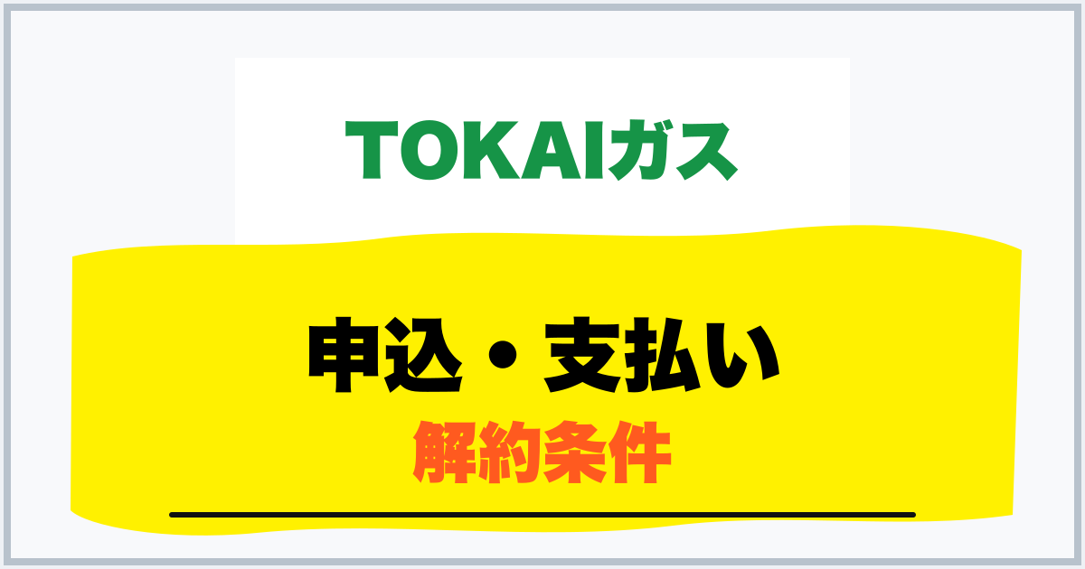 申込・支払い 解約条件