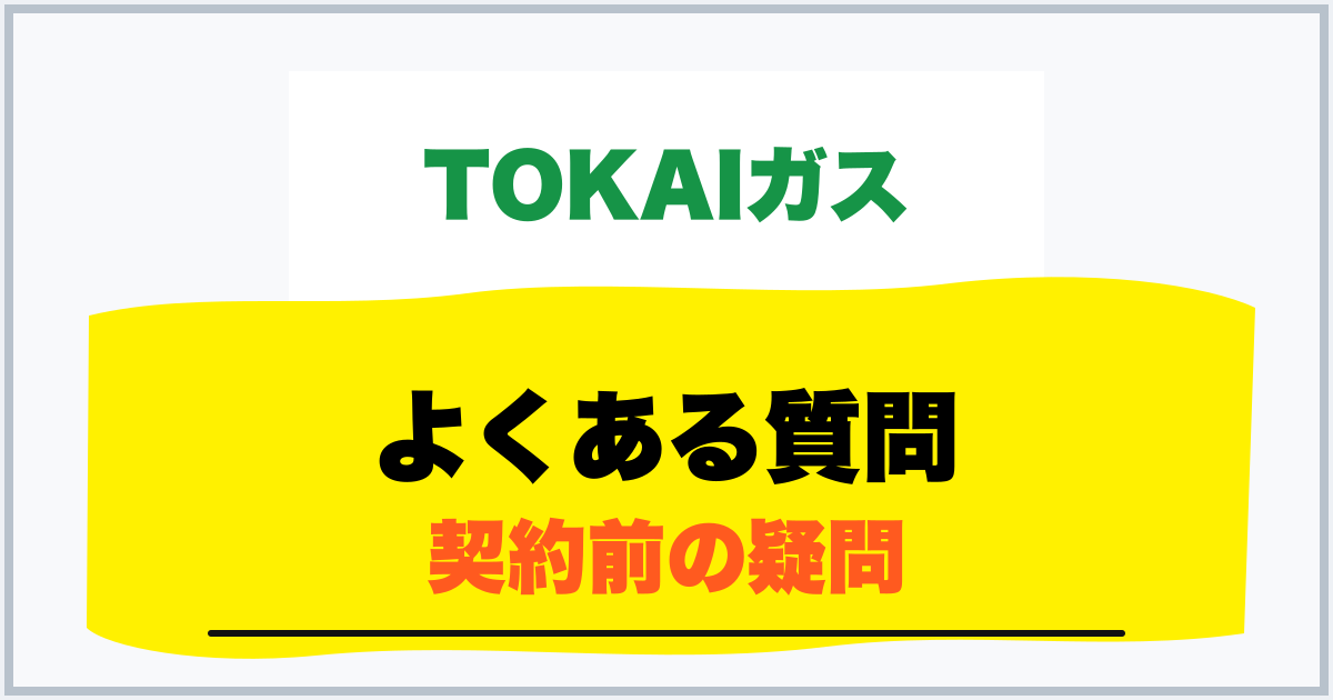 よくある質問 契約前の疑問