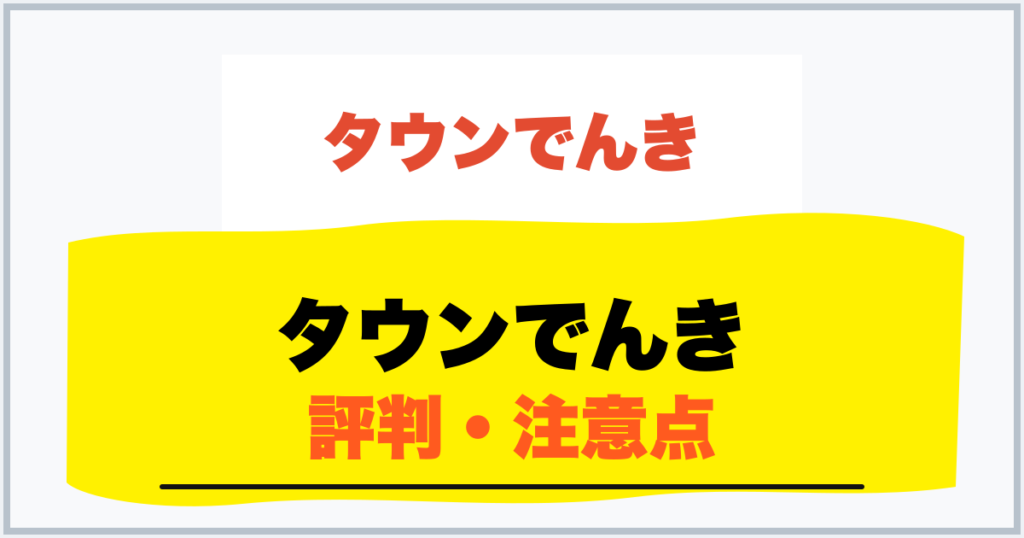 タウンでんき 評判・注意点