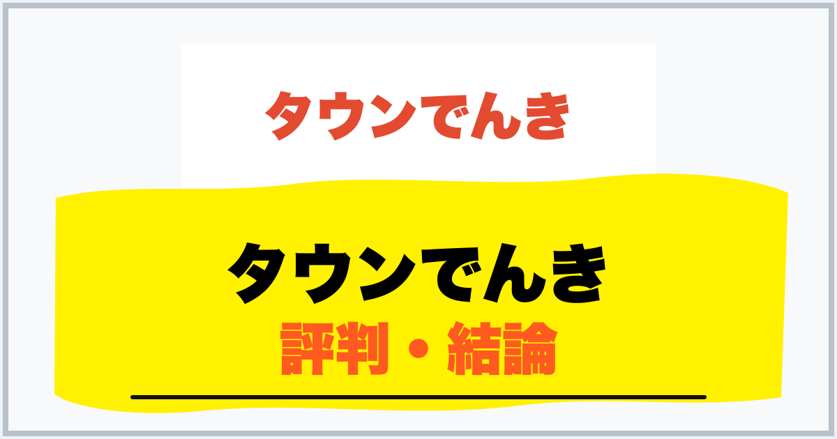 タウンでんき 評判・結論