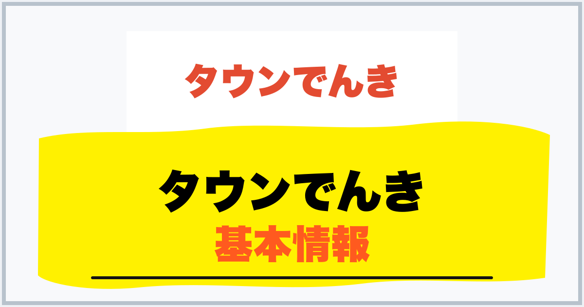 タウンでんき 基本情報