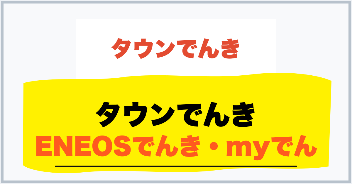 タウンでんき ENEOSでんき・myでん