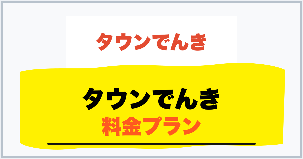 タウンでんき 料金プラン