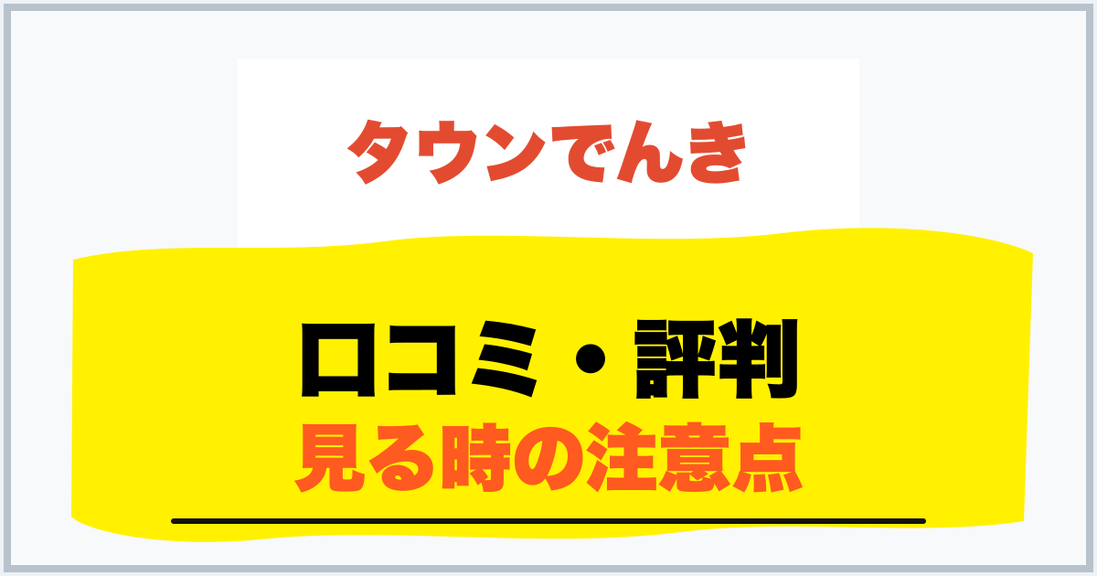 口コミ・評判 見る時の注意点