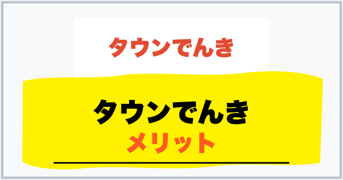 タウンでんき メリット