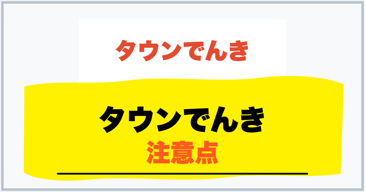 タウンでんき 注意点