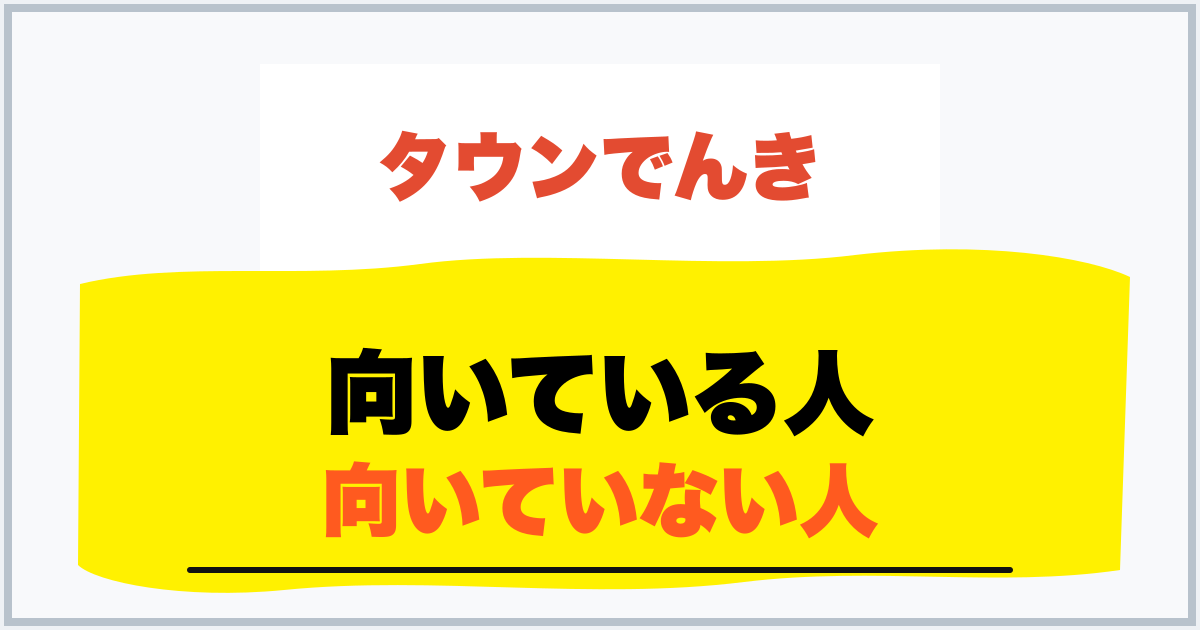 向いている人 向いていない人