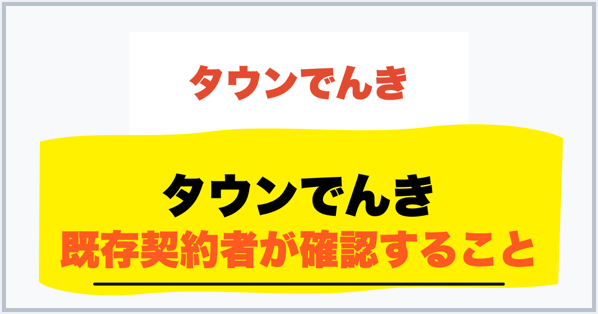 タウンでんき 既存契約者が確認すること