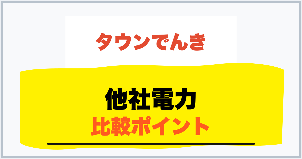 他社電力 比較ポイント