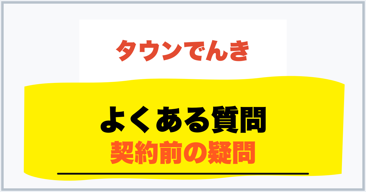 よくある質問 契約前の疑問