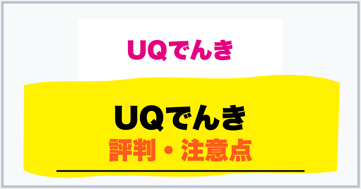 UQでんき 評判・注意点