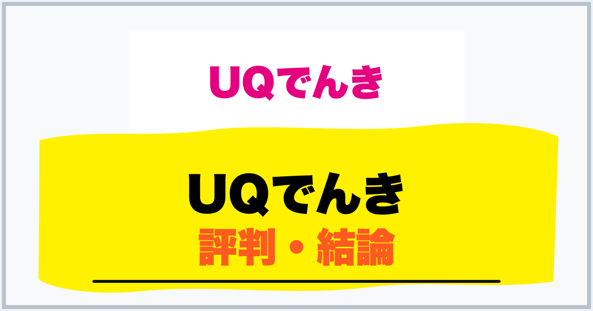 UQでんき 評判・結論