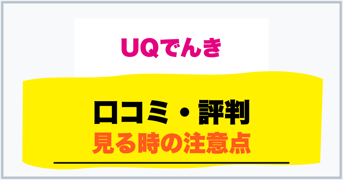 口コミ・評判 見る時の注意点