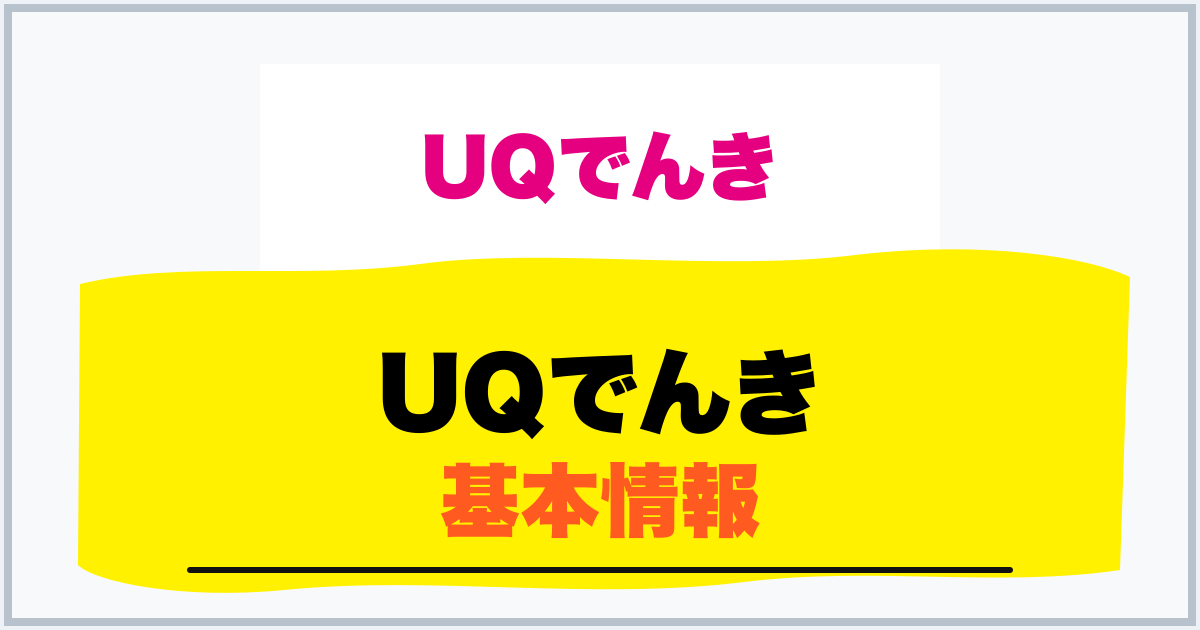 UQでんき 基本情報
