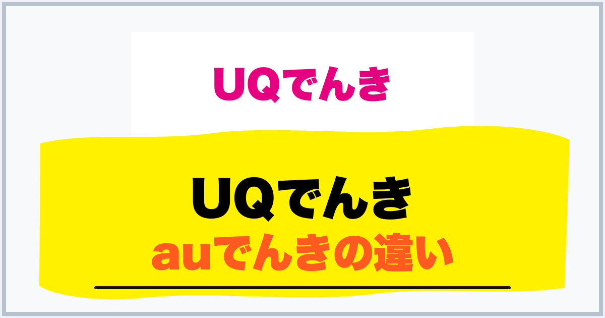 UQでんき auでんきの違い