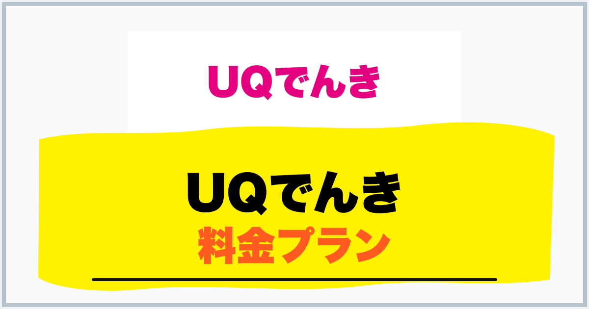 UQでんき 料金プラン