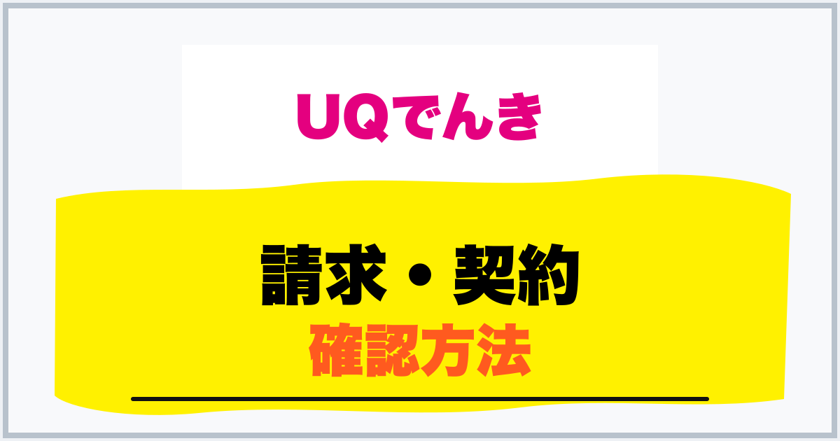 請求・契約 確認方法
